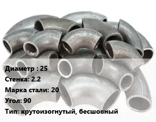 Отвод стальной 25х2.2 Сталь: 20 Угол:90 крутоизогнутый, бесшовный